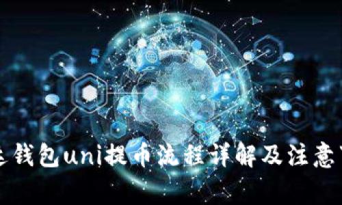 雷达钱包uni提币流程详解及注意事项