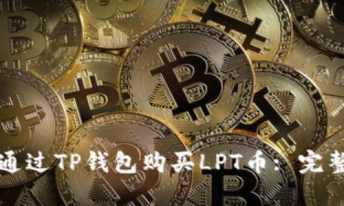如何通过TP钱包购买LPT币: 完整指南