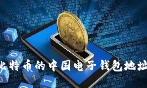 如何获取比特币的中国电子钱包地址：全面指南