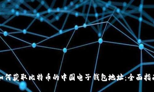 如何获取比特币的中国电子钱包地址：全面指南