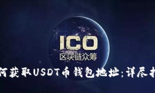 如何获取USDT币钱包地址：详尽指南