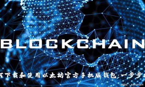 如何下载和使用以太坊官方手机版钱包：一步步指南