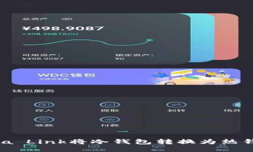 如何使用Reva Link将冷钱包转换为热钱包：详细指南