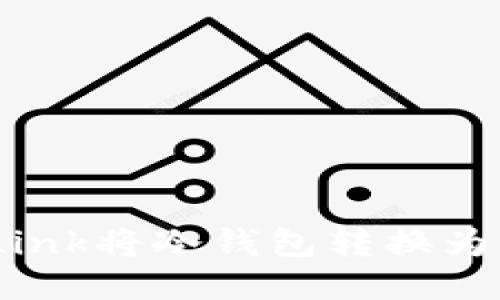 如何使用Reva Link将冷钱包转换为热钱包：详细指南