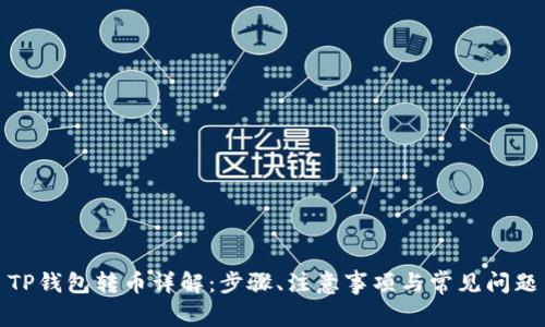TP钱包转币详解：步骤、注意事项与常见问题