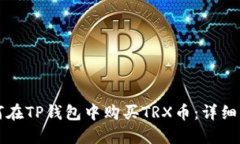 如何在TP钱包中购买TRX币：