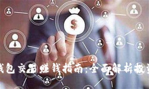 标题
比特币钱包交易赚钱指南：全面解析投资与风险