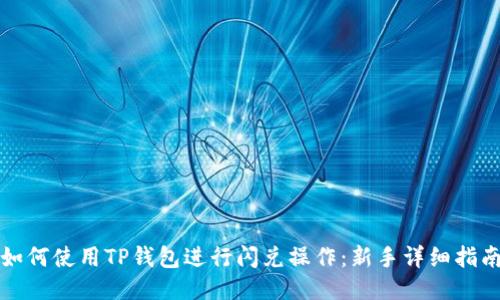 如何使用TP钱包进行闪兑操作：新手详细指南