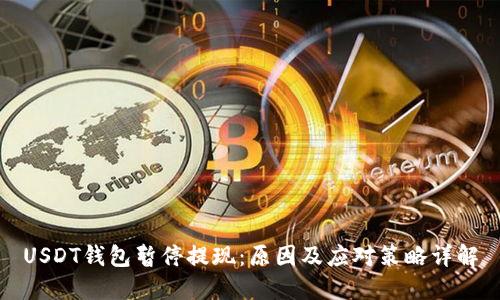 USDT钱包暂停提现：原因及应对策略详解