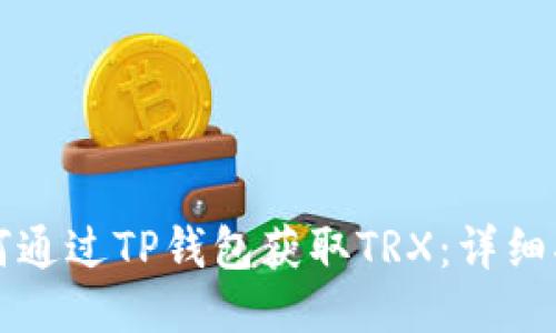 如何通过TP钱包获取TRX：详细指南