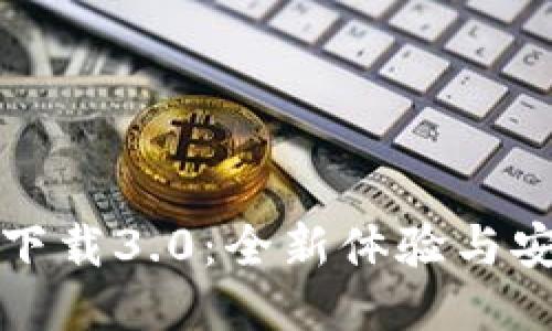 TP钱包下载3.0：全新体验与安全保障
