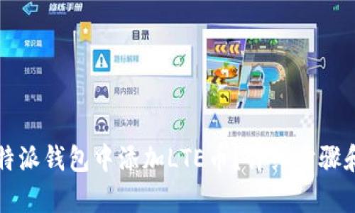 如何在比特派钱包中添加LTE币？详细步骤和技巧解析