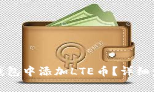 如何在比特派钱包中添加LTE币？详细步骤和技巧解析