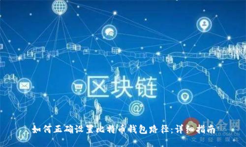 如何正确设置比特币钱包路径：详细指南