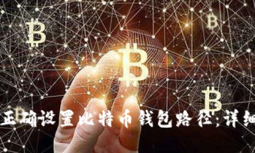 如何正确设置比特币钱包路径：详细指南