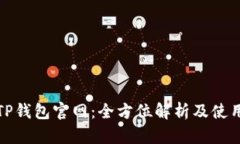 最新TP钱包官网：全方位解