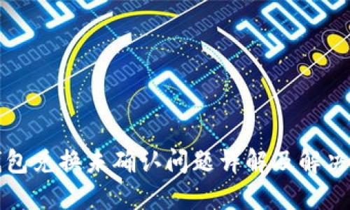 TP钱包兑换未确认问题详解及解决办法