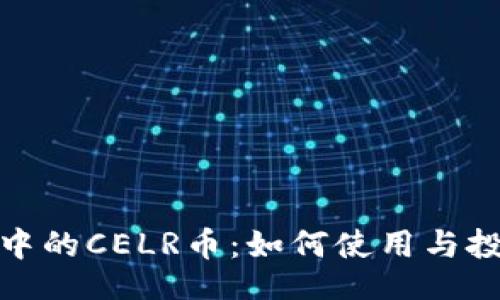 1. 的

```xml
TP钱包中的CELR币：如何使用与投资攻略