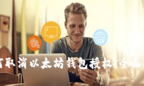 如何取消以太坊钱包授权：全面指南
