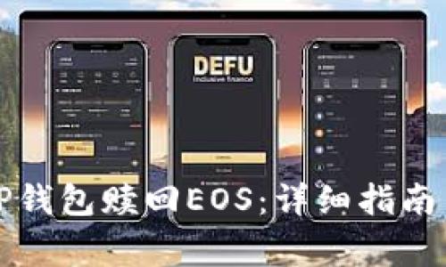 如何通过TP钱包赎回EOS：详细指南与常见问题