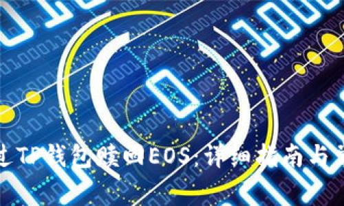 如何通过TP钱包赎回EOS：详细指南与常见问题