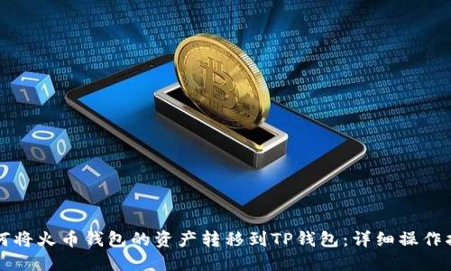 如何将火币钱包的资产转移到TP钱包：详细操作指南