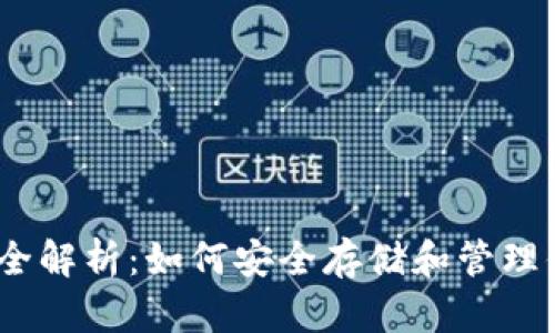 比特币钱包全解析：如何安全存储和管理你的BTC资产
