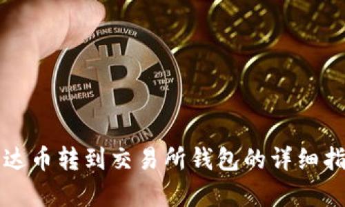 泰达币转到交易所钱包的详细指南