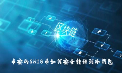 币安的SHIB币如何安全转移到冷钱包