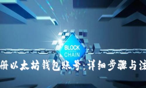 如何注册以太坊钱包账号：详细步骤与注意事项