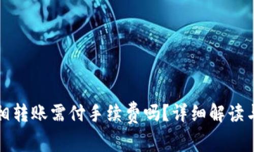 TP钱包互相转账需付手续费吗？详细解读与实操指南
