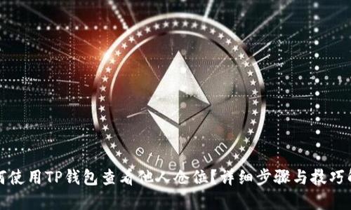 如何使用TP钱包查看他人仓位？详细步骤与技巧解析