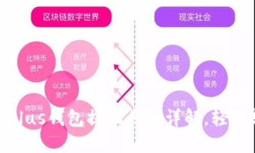 优质比特币Plus钱包提现步骤详解，轻松转换为现金