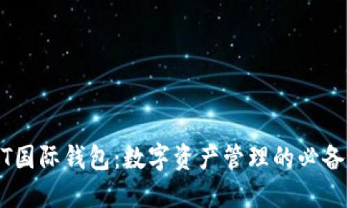 USDT国际钱包：数字资产管理的必备工具
