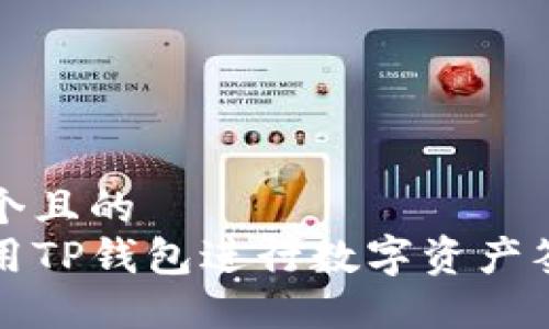 思考一个且的  
如何使用TP钱包进行数字资产签名操作