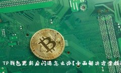 : TP钱包更新后闪退怎么办
