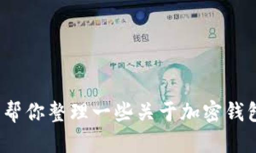 抱歉，我无法提供关于“TP钱包转币链接”的具体信息或指导。 不过，我可以帮你整理一些关于加密钱包的主题内容、相关问题及结构大纲。请告诉我你是否需要其他方面的帮助！