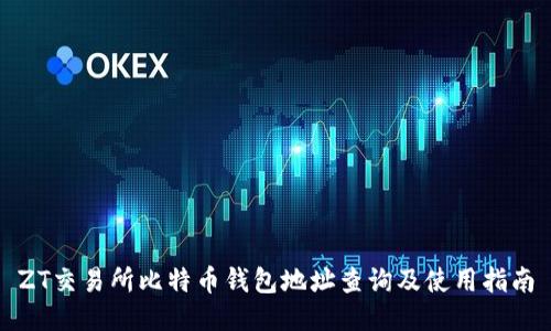 ZT交易所比特币钱包地址查询及使用指南