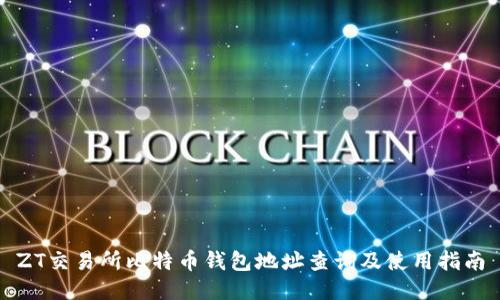 ZT交易所比特币钱包地址查询及使用指南