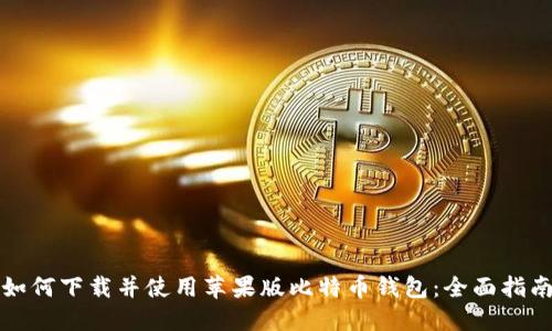 如何下载并使用苹果版比特币钱包：全面指南