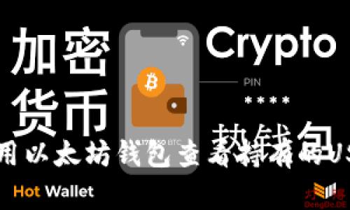 如何使用以太坊钱包查看持有的USDT数量