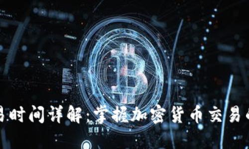TP钱包交易时间详解：掌握加密货币交易的最佳时机