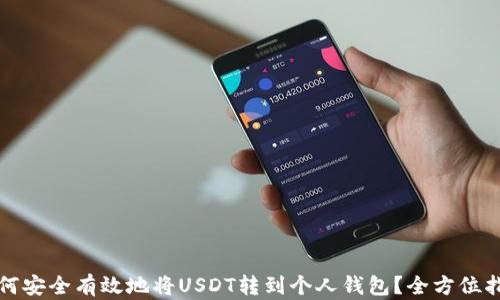 
如何安全有效地将USDT转到个人钱包？全方位指南