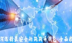 如何选择最安全的狗狗币