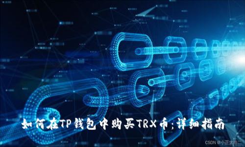如何在TP钱包中购买TRX币：详细指南