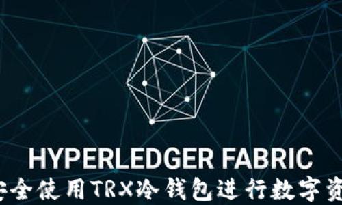 
 如何安全使用TRX冷钱包进行数字资产管理