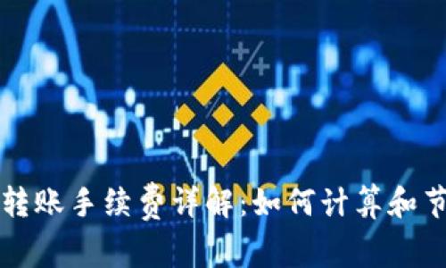 TP钱包转账手续费详解：如何计算和节省费用