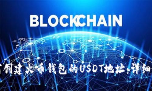 如何创建火币钱包的USDT地址：详细指南