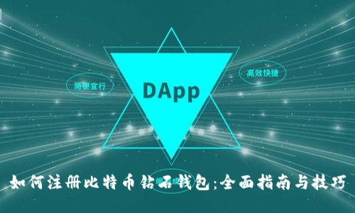 如何注册比特币钻石钱包：全面指南与技巧