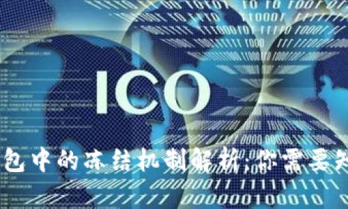 USDT在钱包中的冻结机制解析：你需要知道的一切